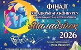 11.06.2026 Финал XII открытого конкурса юных исполнителей эстрадной песни Маладзічок-2026 сж.